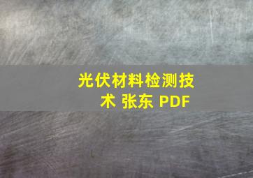 光伏材料检测技术 张东 PDF